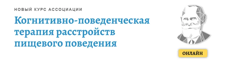 Скачать курс «Когнитивно-поведенческая терапия расстройств пищевого поведения. Модуль 2 (Никита Чернов)» — слив курса