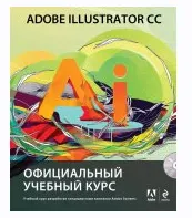 Скачать курс «[Adobe Illustrator CC] Официальный учебный курс (+ CD)» — слив курса