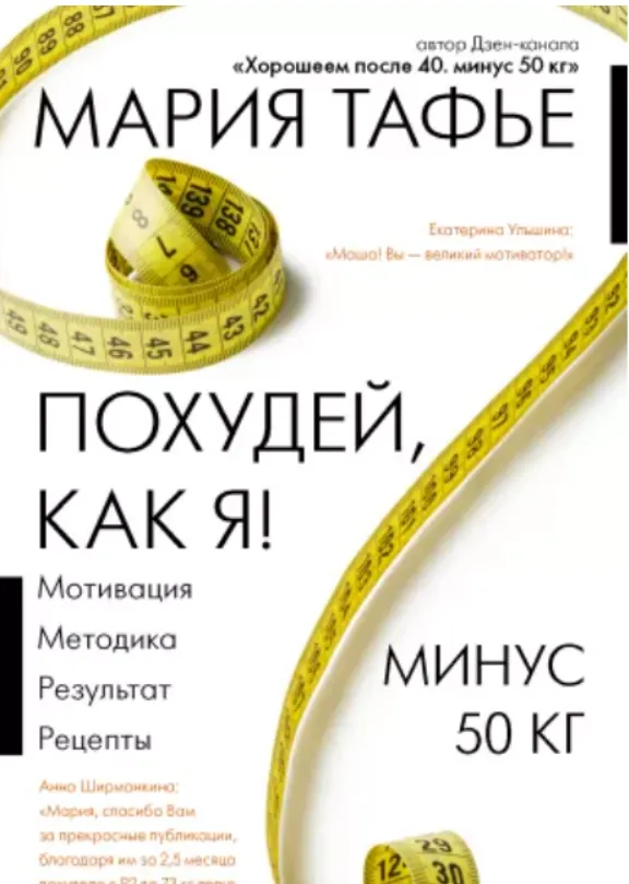 Скачать курс «Похудей, как я! Минус 50 кг. Хорошеем после 40 (Мария Тафье)» — слив курса