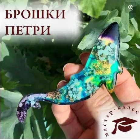 Скачать курс « [demina_kate_art] Брошки петри (Екатерина Демина)» — слив курса
