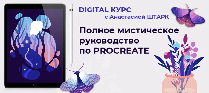 Скачать курс «[Marker School] Полное мистическое руководство для Procreate. Тариф Без проверки (Анастасия Штарк)» — слив курса