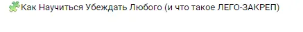 Скачать курс «Технология лего-закреп - для твоего личного бренда и клиентов (Филипп Воронин)» — слив курса