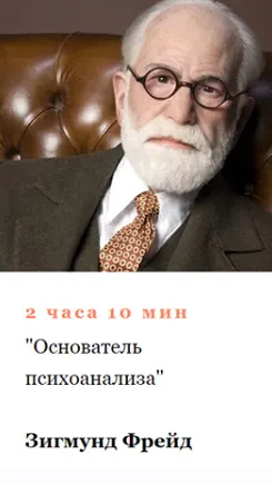 Скачать курс «[Умные курсы] Зигмунд Фрейд. Основатель психоанализа (Алексей Кузнецов)» — слив курса
