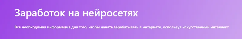 Скачать курс «Заработок на нейросетях (Кирилл Уваров)» — слив курса