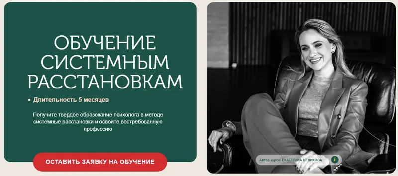 Скачать курс «Семейные расстановки 2-й поток. Тариф Специалист (Екатерина Целикова)» — слив курса