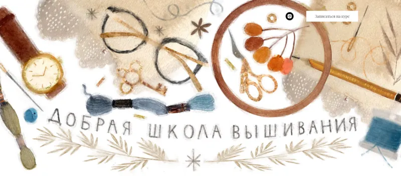 Скачать курс «[Вышивка] Добрая школа вышивания (Карина Кино)» — слив курса