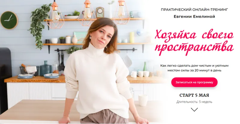 Скачать курс «Хозяйка своего пространства. Тариф Стандарт (Евгения Емелина)» — слив курса