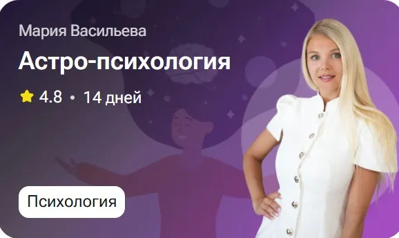 Скачать курс «Астро-психология (Мария Васильева)» — слив курса