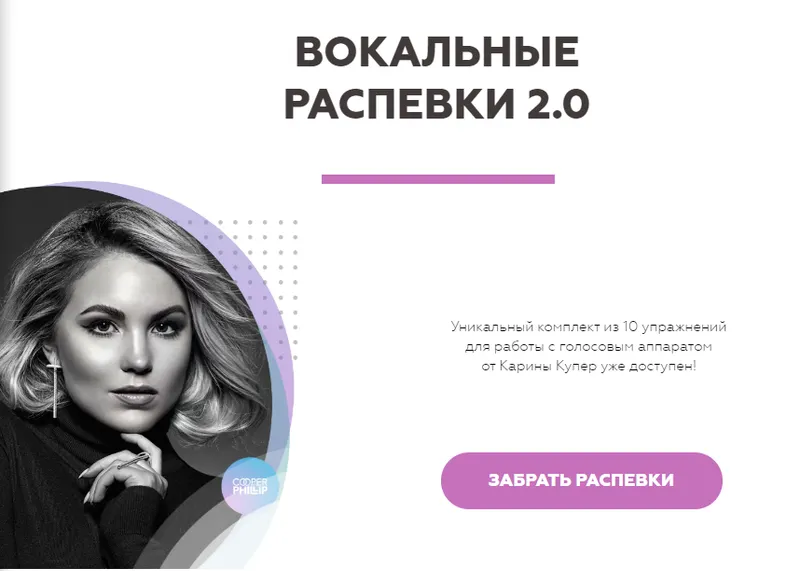 Скачать курс «[Biophonics] Вокальные распевки 2.0 (Карина Купер)» — слив курса