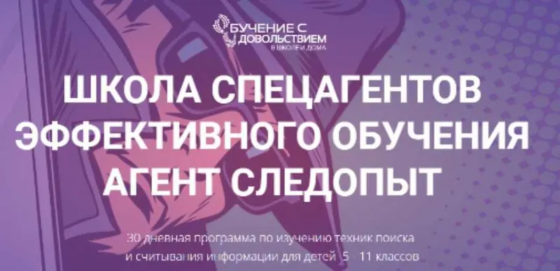 Скачать курс «Школа спецагентов эффективного обучения. Агент следопыт (Рената Кирилина)» — слив курса