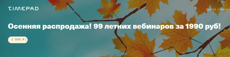 Скачать курс «[Archdialog Online] Осенняя распродажа. 99 летних вебинаров для дизайнеров интерьера» — слив курса