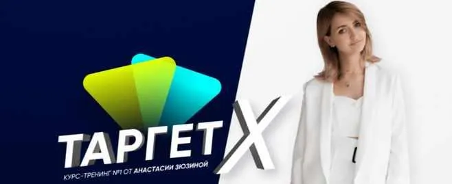 Скачать курс «Таргет Х (Анастасия Зюзина)» — слив курса
