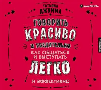 Скачать курс «[Аудио] Говорить красиво и убедительно. Как общаться и выступать легко и эффективно (Татьяна Джумма)» — слив курса