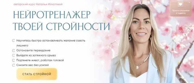 Скачать курс «Нейротренажер твоей стройности (Наталья Игнатова)» — слив курса