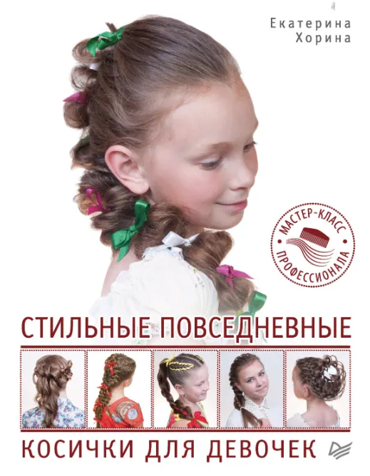 Скачать курс «Стильные повседневные косички для девочек. Мастер-класс профессионала (Екатерина Хорина)» — слив курса