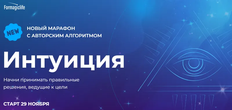 Скачать курс «[Formagiclife] Интуиция (Анастасия Анисимова)» — слив курса