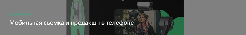 Скачать курс «[Хохлов Сабатовский] Мобильная съемка и продакшн в телефоне» — слив курса
