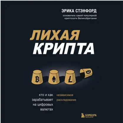 Скачать курс «Лихая крипта. Кто и как зарабатывает на цифровых валютах. Аудиокнига (Эрика Стэнфорд)» — слив курса