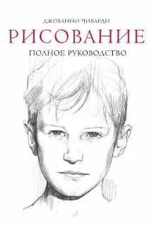 Скачать курс «Рисование: полное руководство (Джованни Чиварди)» — слив курса