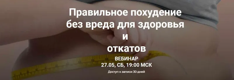 Скачать курс «Правильное похудение без вреда для здоровья и откатов (Валерий Подрубаев)» — слив курса