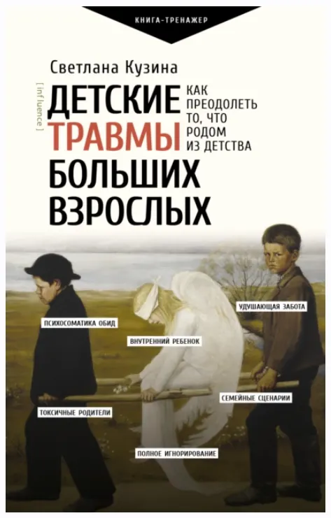 Скачать курс «Детские травмы больших взрослых (Светлана Кузина)» — слив курса
