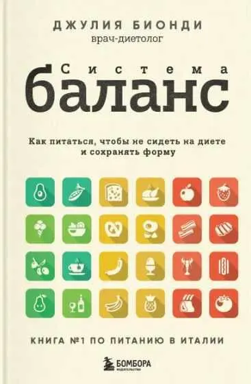 Скачать курс «Система баланс. Как питаться, чтобы не сидеть на диете и сохранять форму (Джулия Бионди)» — слив курса