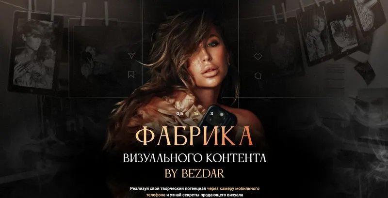 Скачать курс «Фабрика визуального контента. Тариф Все сама (Юлия Бездарь)» — слив курса