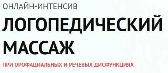 Скачать курс «Логопедический массаж при орофациальных и речевых дисфункциях (Елена Архипова, Ольга Пузикова)» — слив курса