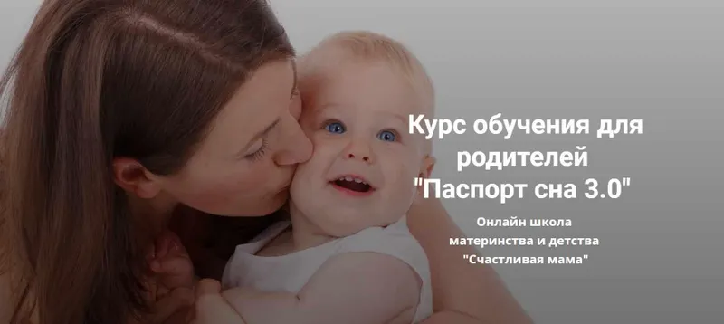 Скачать курс «[Счастливая мама] Паспорт сна 3.0. 2021 (Татьяна Кремнёва)» — слив курса