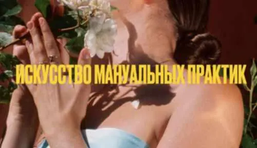 Скачать курс «Искусство манульных практик 18+ (Мария Новосад)» — слив курса
