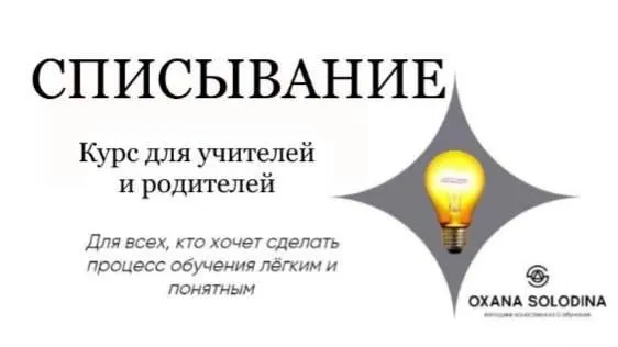 Скачать курс «Списывание (Оксана Солодина)» — слив курса