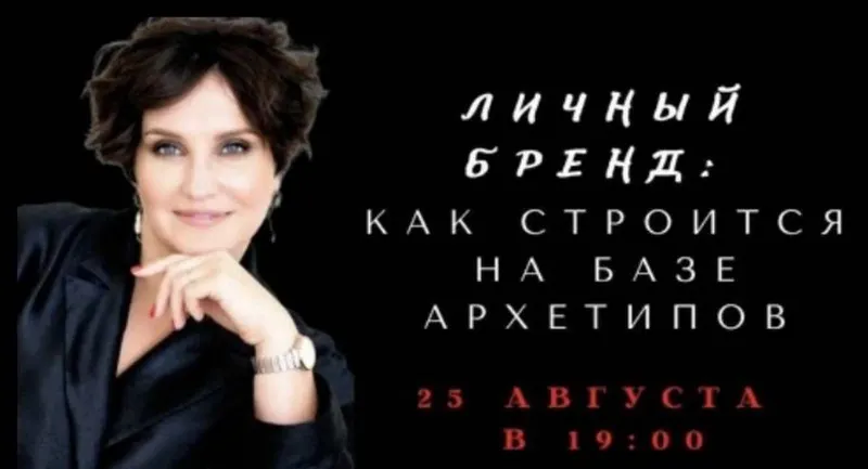 Скачать курс «Личный бренд: Как строиться на базе архетипов (Елена Гребенникова)» — слив курса