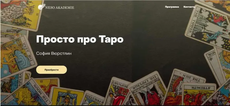 Скачать курс «[Neso Akademie] Просто про Таро (София Вюрстлин)» — слив курса