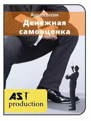 Скачать курс «[AST-production] Денежная самооценка» — слив курса