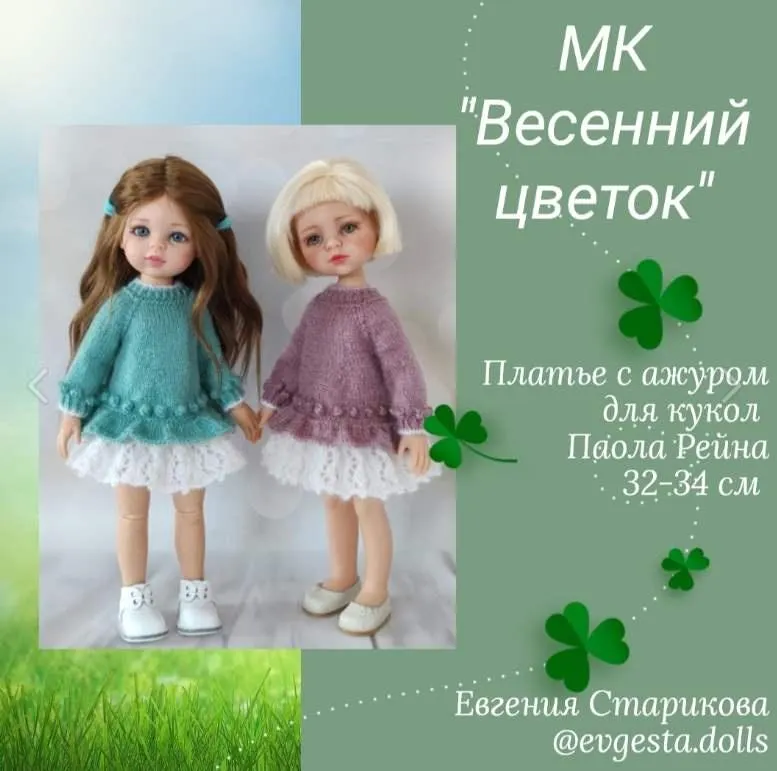Скачать курс «[evgesta.dolls] Весенний цветок для Паолы 32-34 см (Евгения Старикова)» — слив курса
