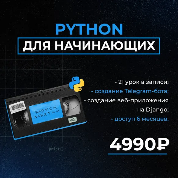 Скачать курс «Python для начинающих (Иван Плугарь)» — слив курса