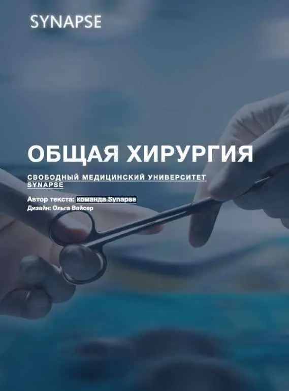 Скачать курс «[Synapse] Учебник по Хирургии» — слив курса