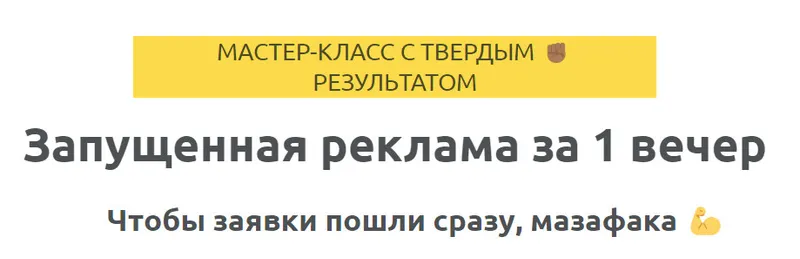 Скачать курс «Запущенная реклама за 1 вечер (Зуши Плетнев)» — слив курса