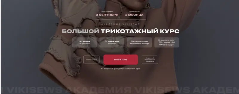 Скачать курс «[Vikisews] Большой трикотажный курс. Тариф Всё сама (Виктория Ракуса)» — слив курса