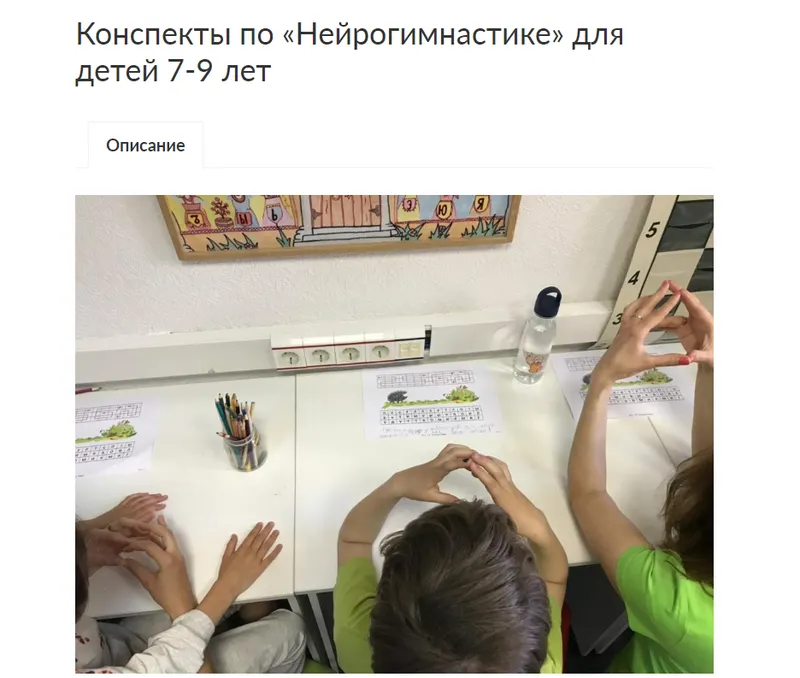 Скачать курс «[Ивантер Плюс] Конспекты по «Нейрогимнастике» для детей 7-9 лет. Часть 1 (Наталья Лукша)» — слив курса