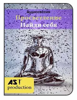 Скачать курс «[ast-production] Просветление. Поиск себя» — слив курса