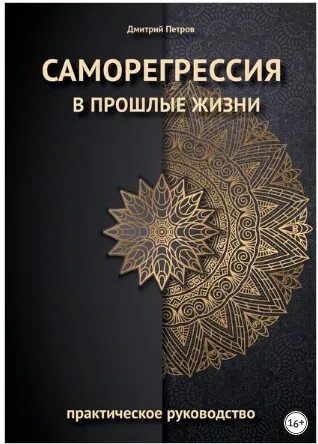 Скачать курс «Саморегрессия в прошлые жизни (Дмитрий Петров)» — слив курса