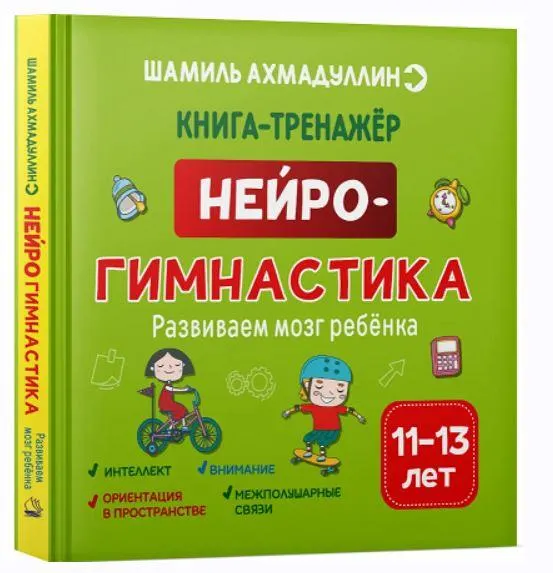 Скачать курс «Нейрогимнастика. Развиваем мозг ребенка. 11-13 лет (Шамиль Ахмадуллин)» — слив курса