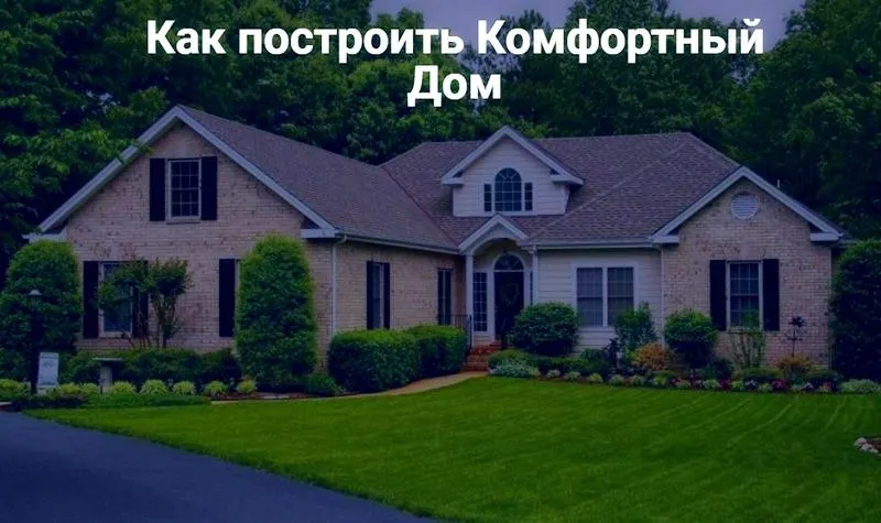 Скачать курс «Как построить комфортный дом. Третий поток. Ноябрь 2019 (Александр Терехов, Виталий Злобин)» — слив курса