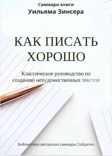 Скачать курс «Как писать хорошо. Классическое руководство по написанию нехудожественных текстов (Ксения Сидоркина)» — слив курса