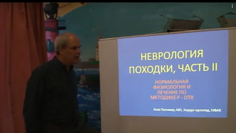 Скачать курс «Метод P-DTR. Функциональная неврология. Семинар 2012 года (Хосе Паломар)» — слив курса