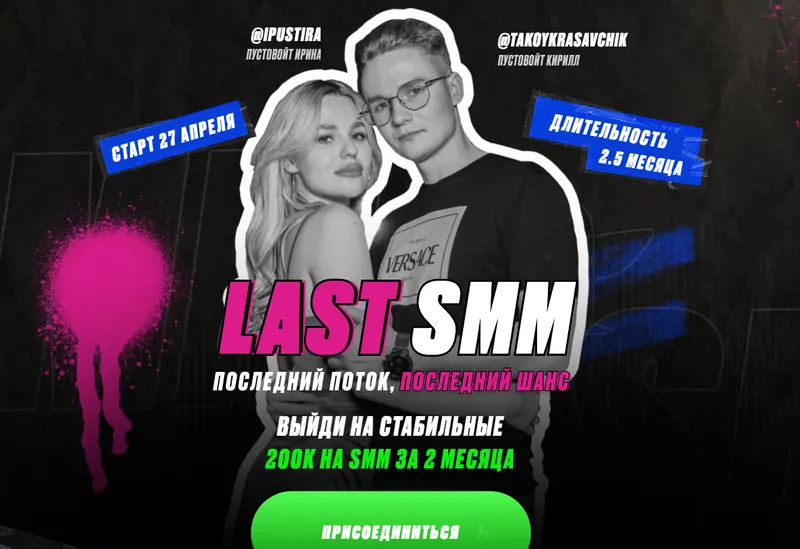 Скачать курс «Last SMM. Тариф СММ Специалист (Ирина Пустовойт, Кирилл Пустовойт)» — слив курса