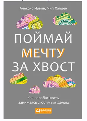 Скачать курс «Поймай мечту за хвост. Как зарабатывать, занимаясь любимым делом (Алексис Ирвин, Чип Хайден)» — слив курса