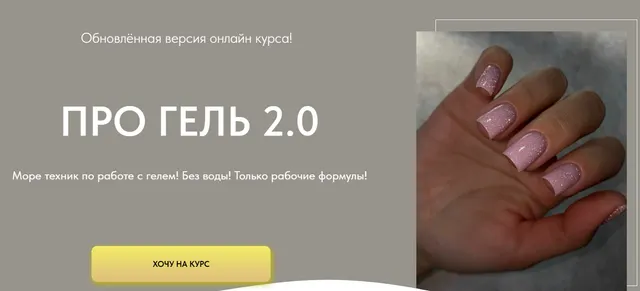 Скачать курс «Про гель 2.0. Тариф Мини (Дарья Зайцева)» — слив курса