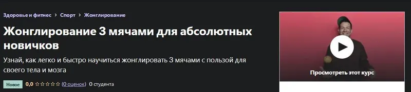 Скачать курс «[Udemy]  Жонглирование 3 мячами для абсолютных новичков (Илья Поляков)» — слив курса